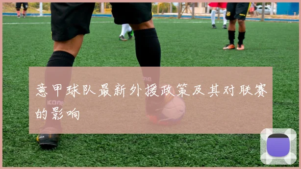 意甲球队最新外援政策及其对联赛的影响
