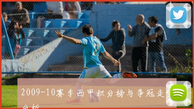2009-10赛季西甲积分榜与争冠走势分析
