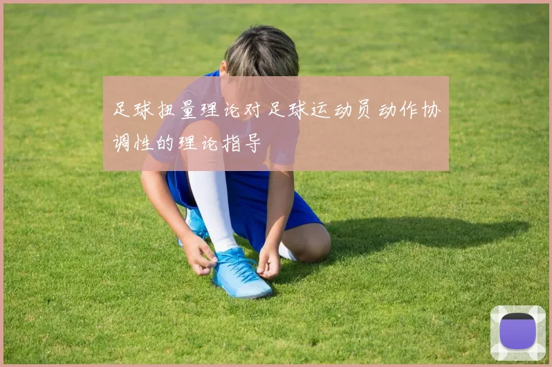 足球扭量理论对足球运动员动作协调性的理论指导
