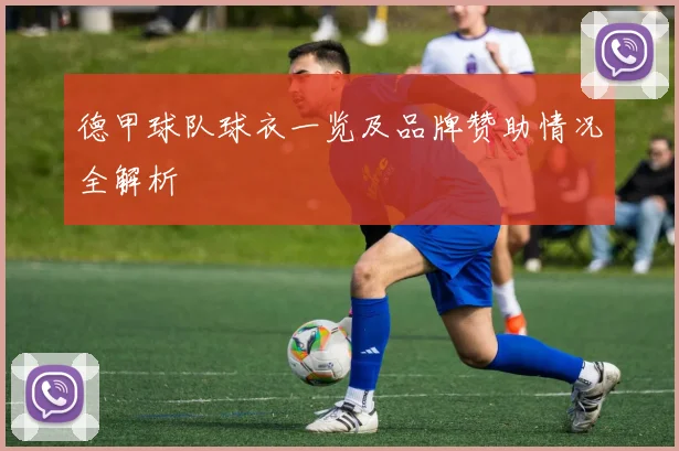 德甲球队球衣一览及品牌赞助情况全解析