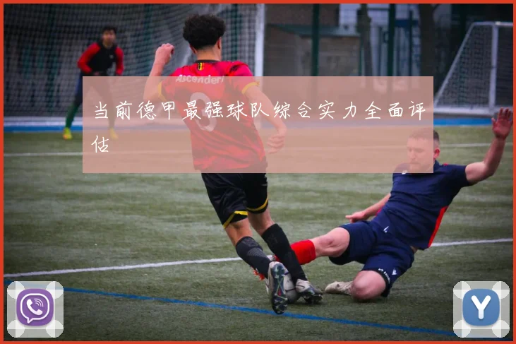 当前德甲最强球队综合实力全面评估