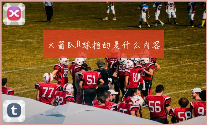 火箭队R球指的是什么内容