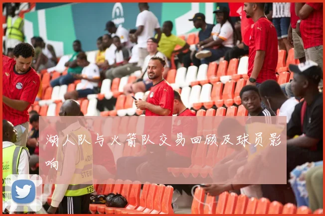 湖人队与火箭队交易回顾及球员影响