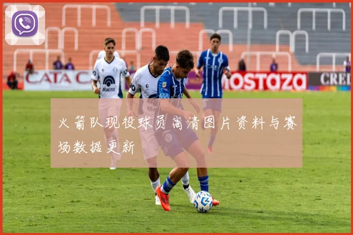 火箭队现役球员高清图片资料与赛场数据更新