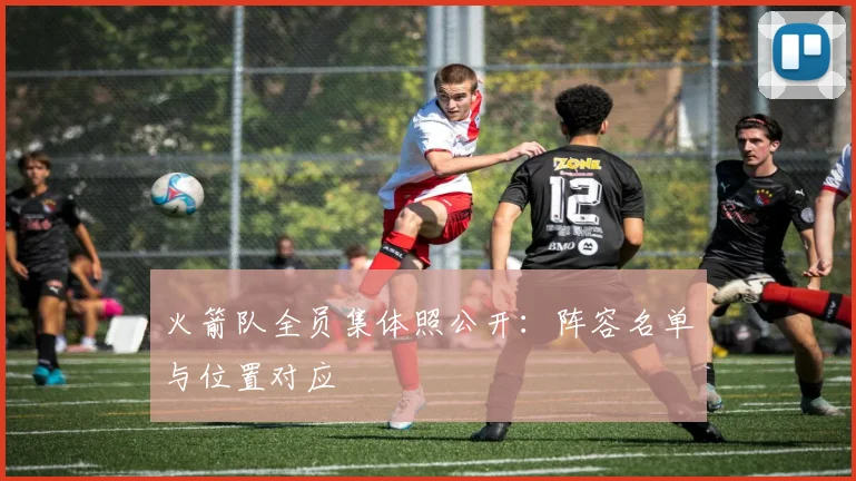 火箭队全员集体照公开:阵容名单与位置对应