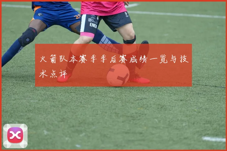 火箭队本赛季季后赛成绩一览与技术点评