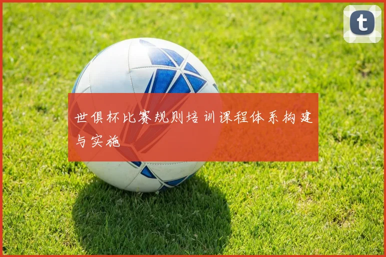 世俱杯比赛规则培训课程体系构建与实施