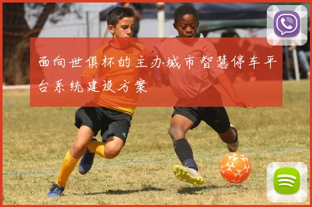 面向世俱杯的主办城市智慧停车平台系统建设方案