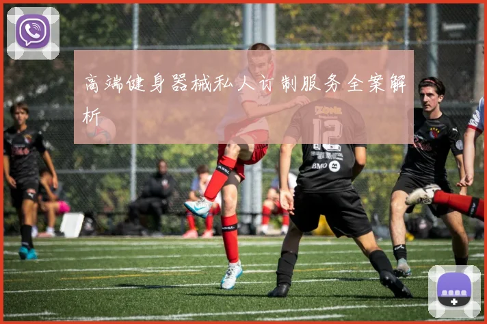 高端健身器械私人订制服务全案解析