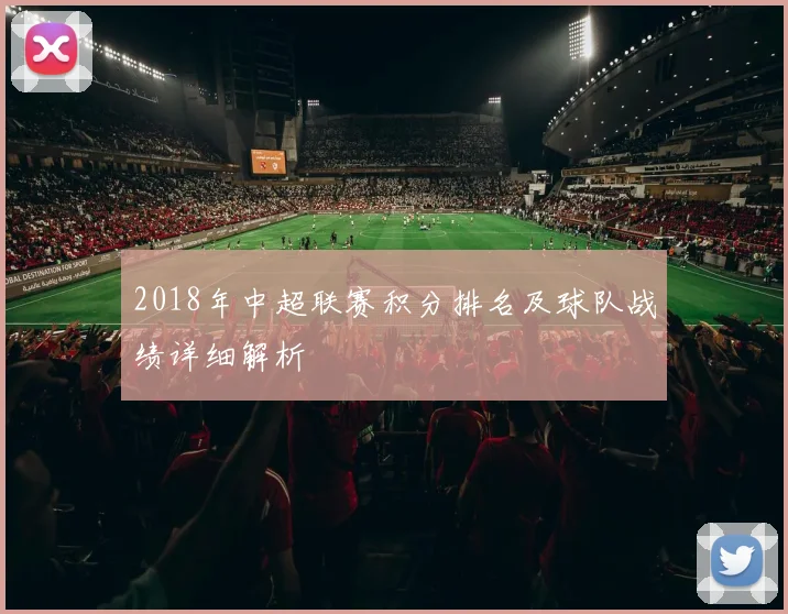 2018年中超联赛积分排名及球队战绩详细解析
