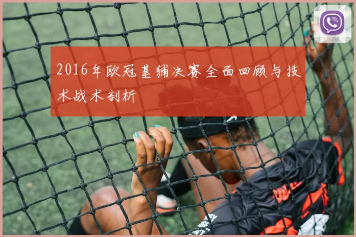 2016年欧冠基辅决赛全面回顾与技术战术剖析