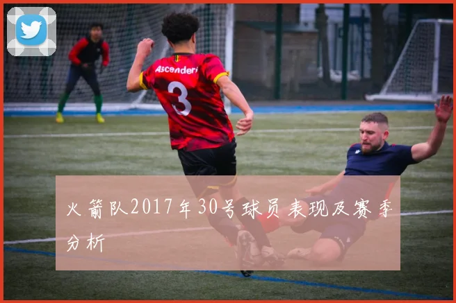 火箭队2017年30号球员表现及赛季分析