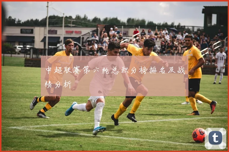 中超联赛第六轮总积分榜排名及战绩分析