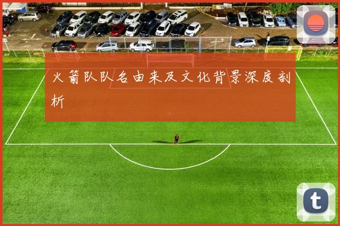 火箭队队名由来及文化背景深度剖析