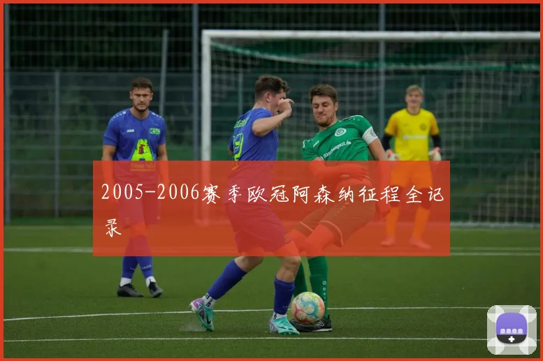 2005-2006赛季欧冠阿森纳征程全记录