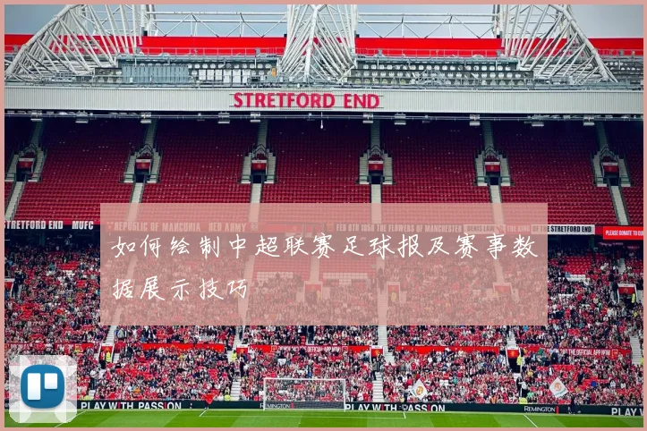 如何绘制中超联赛足球报及赛事数据展示技巧