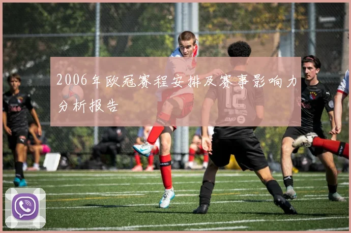 2006年欧冠赛程安排及赛事影响力分析报告