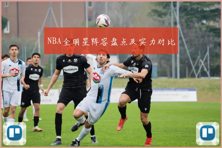 NBA全明星阵容盘点及实力对比
