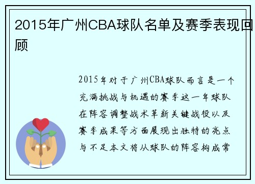 2015年广州CBA球队名单及赛季表现回顾