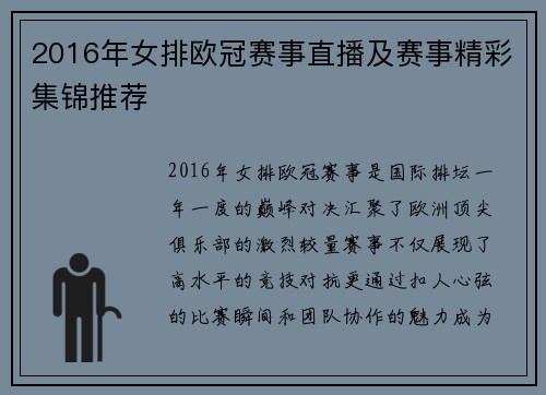 2016年女排欧冠赛事直播及赛事精彩集锦推荐