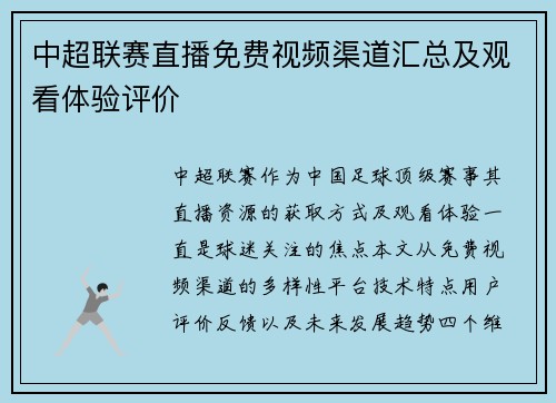 中超联赛直播免费视频渠道汇总及观看体验评价