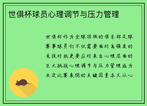 世俱杯球员心理调节与压力管理