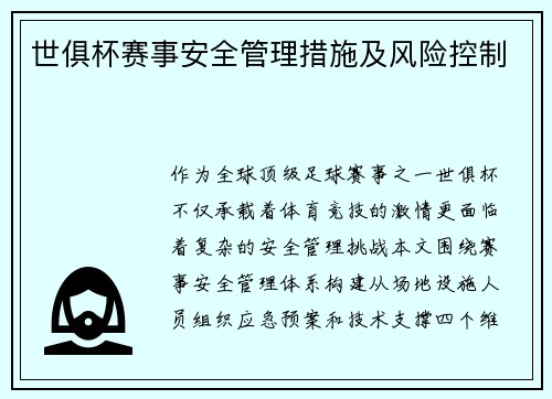 世俱杯赛事安全管理措施及风险控制