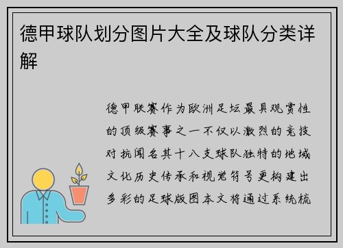 德甲球队划分图片大全及球队分类详解