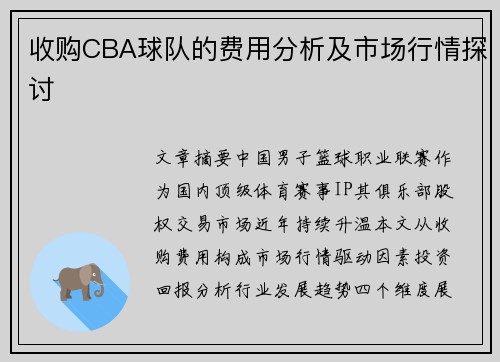 收购CBA球队的费用分析及市场行情探讨