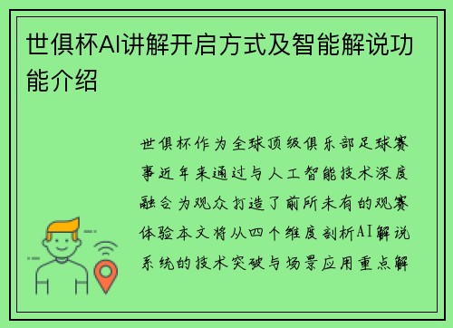 世俱杯AI讲解开启方式及智能解说功能介绍