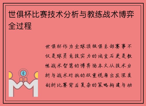 世俱杯比赛技术分析与教练战术博弈全过程