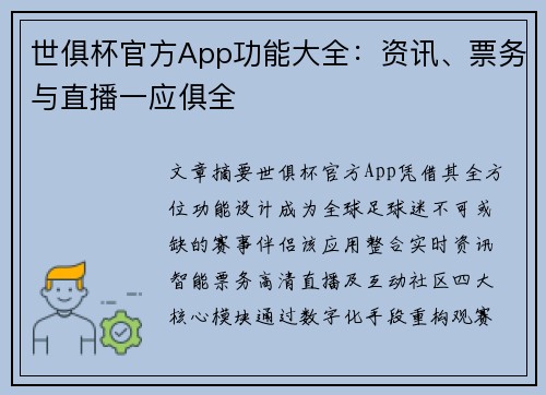 世俱杯官方App功能大全：资讯、票务与直播一应俱全