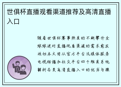世俱杯直播观看渠道推荐及高清直播入口
