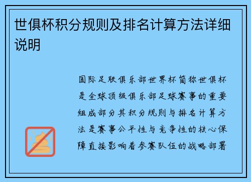 世俱杯积分规则及排名计算方法详细说明
