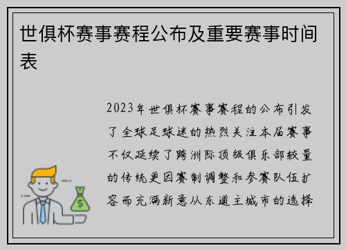 世俱杯赛事赛程公布及重要赛事时间表