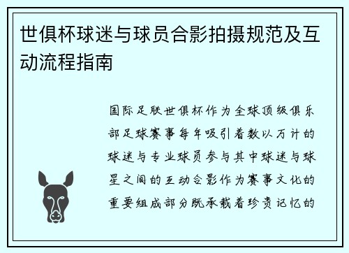 世俱杯球迷与球员合影拍摄规范及互动流程指南