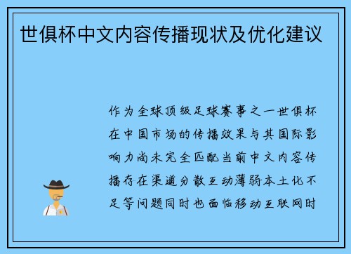 世俱杯中文内容传播现状及优化建议