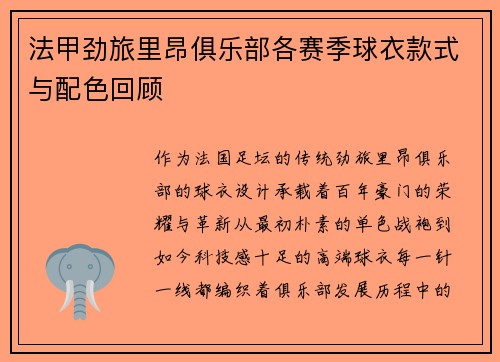 法甲劲旅里昂俱乐部各赛季球衣款式与配色回顾