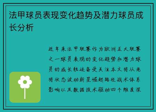 法甲球员表现变化趋势及潜力球员成长分析
