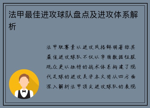 法甲最佳进攻球队盘点及进攻体系解析