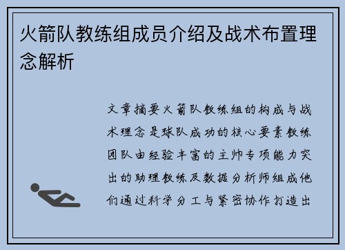 火箭队教练组成员介绍及战术布置理念解析