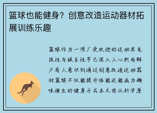 篮球也能健身？创意改造运动器材拓展训练乐趣