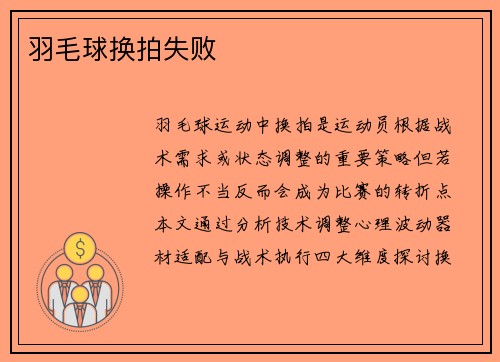 羽毛球换拍失败