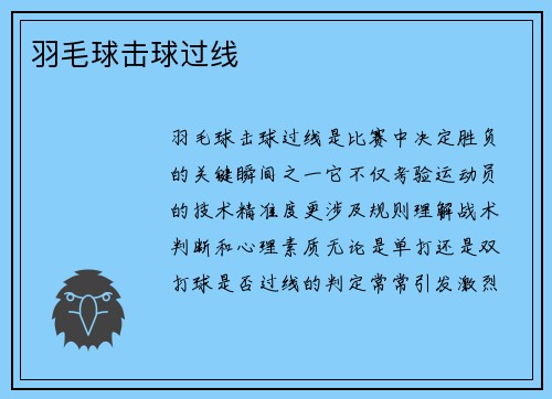 羽毛球击球过线
