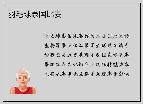 羽毛球泰国比赛