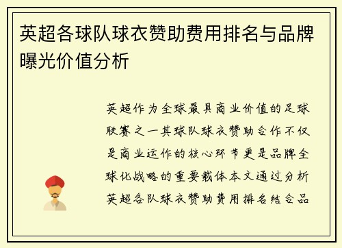 英超各球队球衣赞助费用排名与品牌曝光价值分析