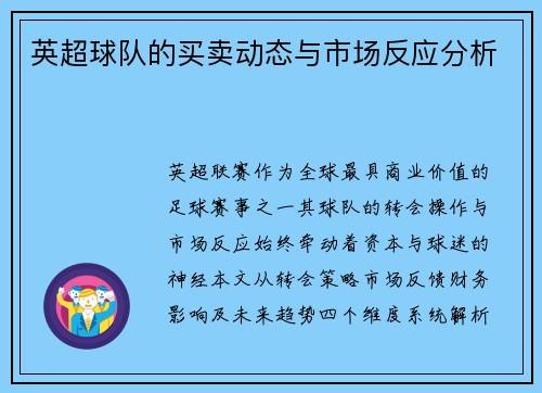 英超球队的买卖动态与市场反应分析