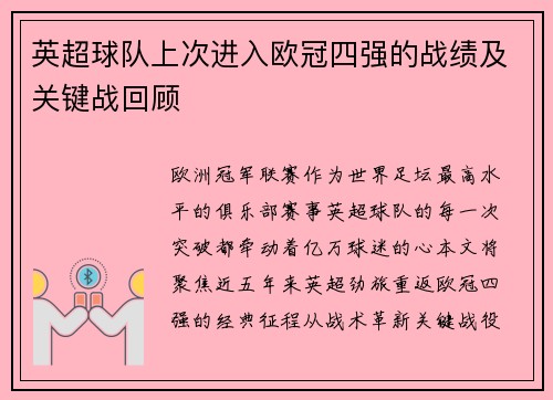 英超球队上次进入欧冠四强的战绩及关键战回顾
