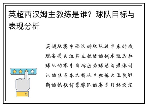 英超西汉姆主教练是谁？球队目标与表现分析