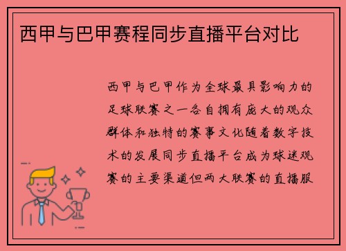 西甲与巴甲赛程同步直播平台对比